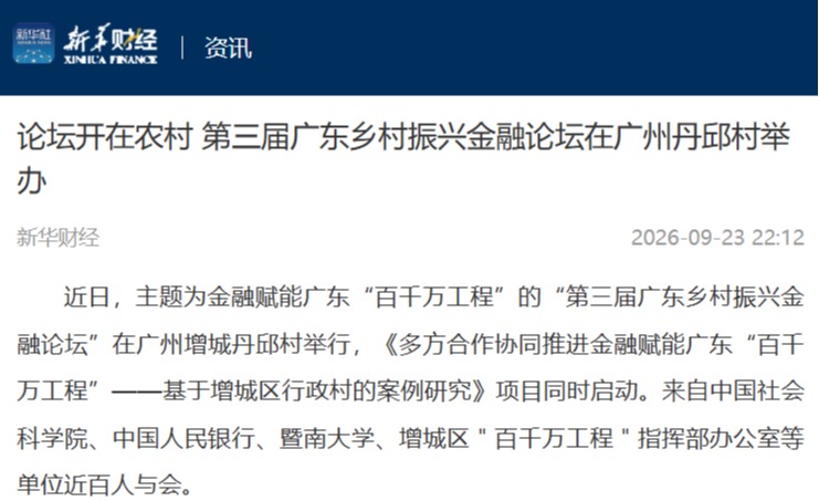 新华财经、中国金融信息网等国家级媒体分别报道我校第三届广东乡村振兴金融论坛，新浪财经全文转载