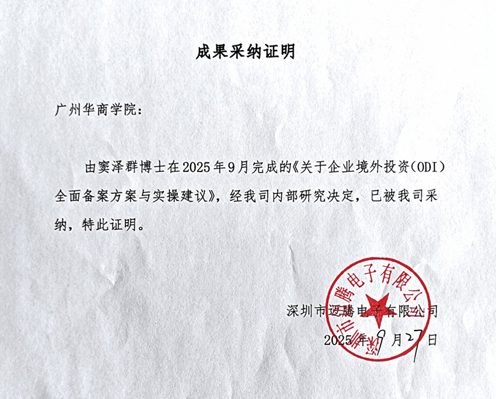 窦泽群博士撰写的咨询报告获深圳市企业采纳