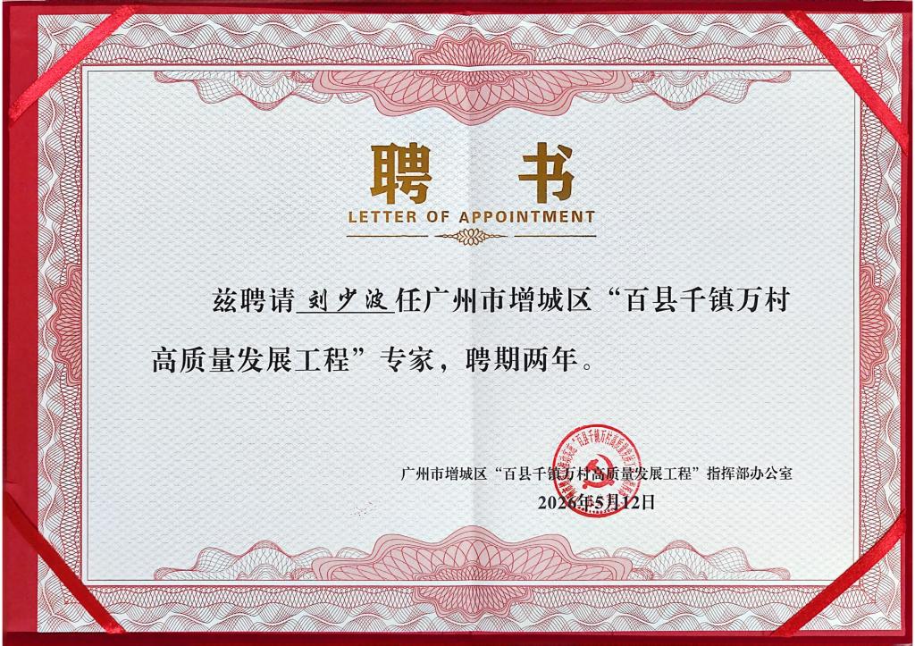 刘少波教授受聘为增城区“百千万工程”专家