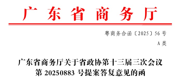 杨森平教授近期的两项提案获广东省政府相关部门采纳