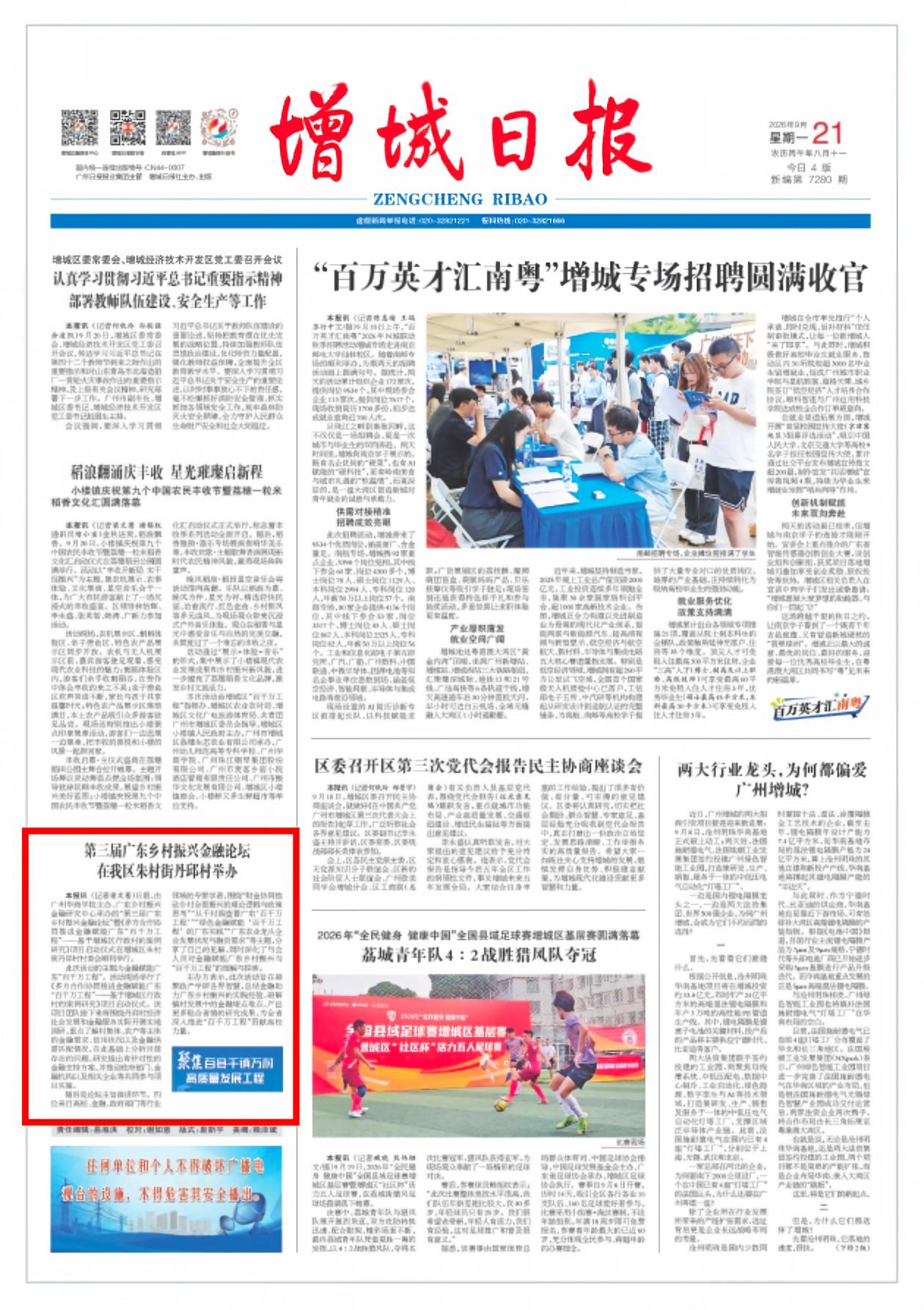 《增城日报》报道我校第三届广东乡村振兴金融论坛