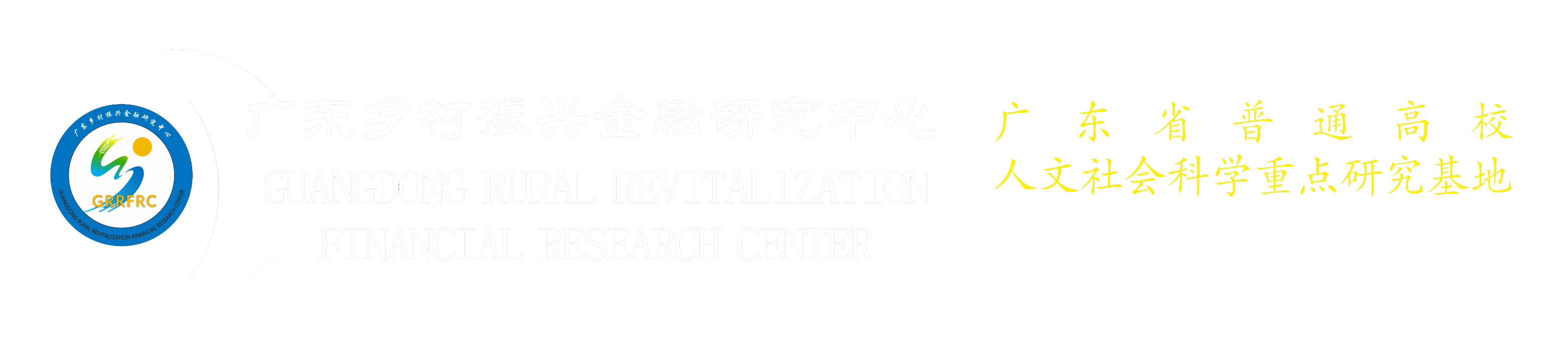 广东乡村振兴金融研究中心